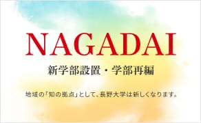 NAGADAI新学部設置・学部編成