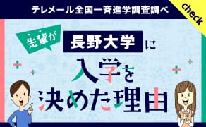 長野大学に入学を決めた理由