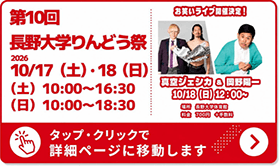 第10回長野大学りんどう祭り 10/17(土)・18(日)