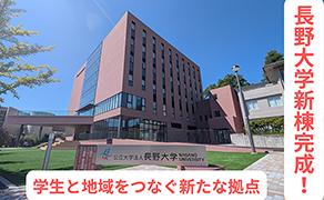 長野大学新棟完成！