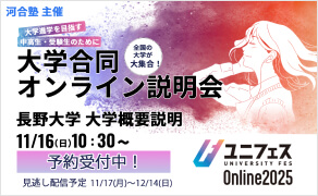 大学合同オンライン説明会 11/16(日)10:20~予約受付中