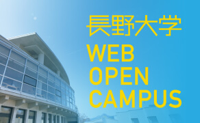 長野大学 WEB OPEN CAMPUS