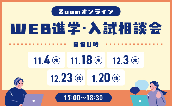 WEB進学・入試相談会