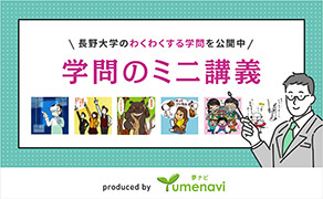 長野大学のわくわくする学問を公開中 学問のミニ講義
