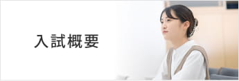 入試概要
