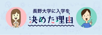 長野大学に入学を決めた理由