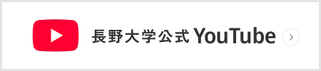 長野大学公式Youtube