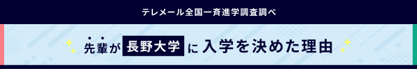 先輩が長野大学に入学を決めた理由