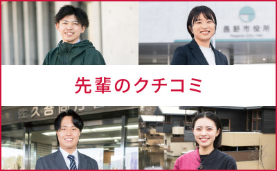 先輩のクチコミ