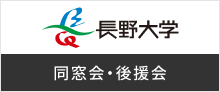 長野大学 同窓会・後援会