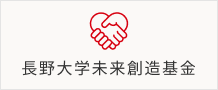 長野大学未来創造基金