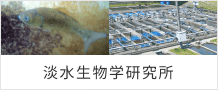 淡水生物学研究所