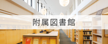 附属図書館