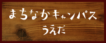 まちなかキャンパスうえだ