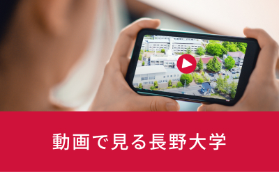 動画で見る長野大学