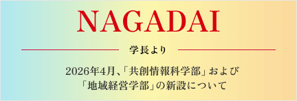 2026年4月、「共創情報科学部」および「地域経営学部」の新設について