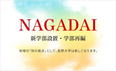 NAGADAI新学部設置・学部編成