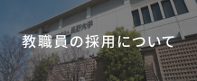 教職員の採用について