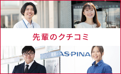 先輩のクチコミ