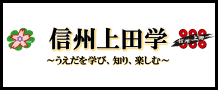 信州上田学