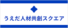 うえだ人材共創スクエア
