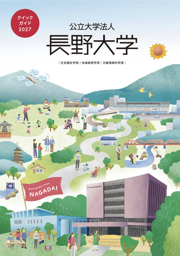 大学案内パンフレット | 公立大学法人長野大学