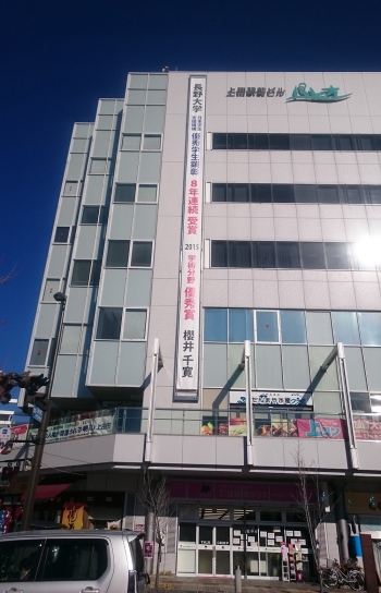 上田駅前ビル（北陸新幹線 上田駅）での本表彰の垂れ幕