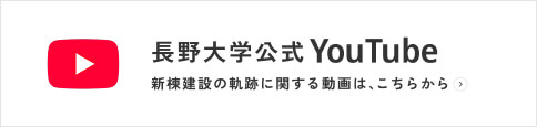 長野大学公式YouTube 新棟建設の軌跡に関する動画は、こちらから