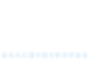 Fits You! NAGADAI あなたに寄り添う学びがある