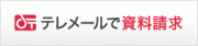 テレメールで資料請求