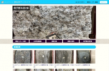 蓼科学アーカイブ「地学標本第２集」のページ