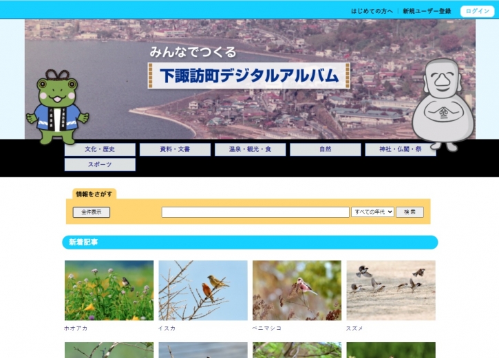 下諏訪町デジタルアルバムのトップページ
