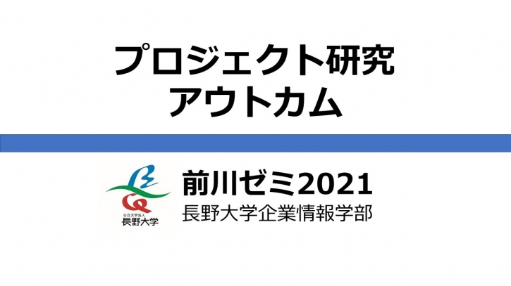前川ゼミ・プロジェクト研究アウトカム