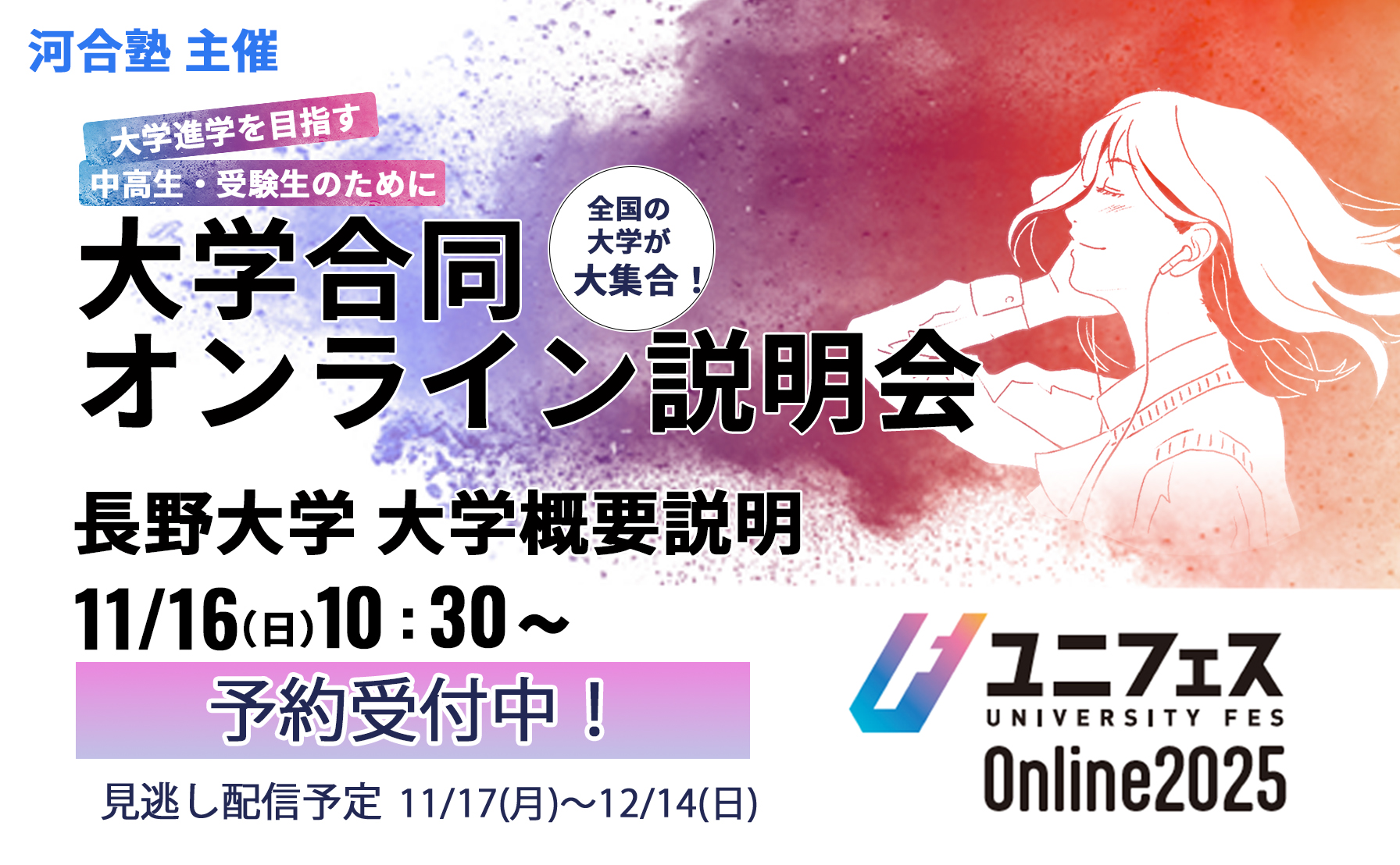 ユニフェス秋イベント大学合同説明会2025