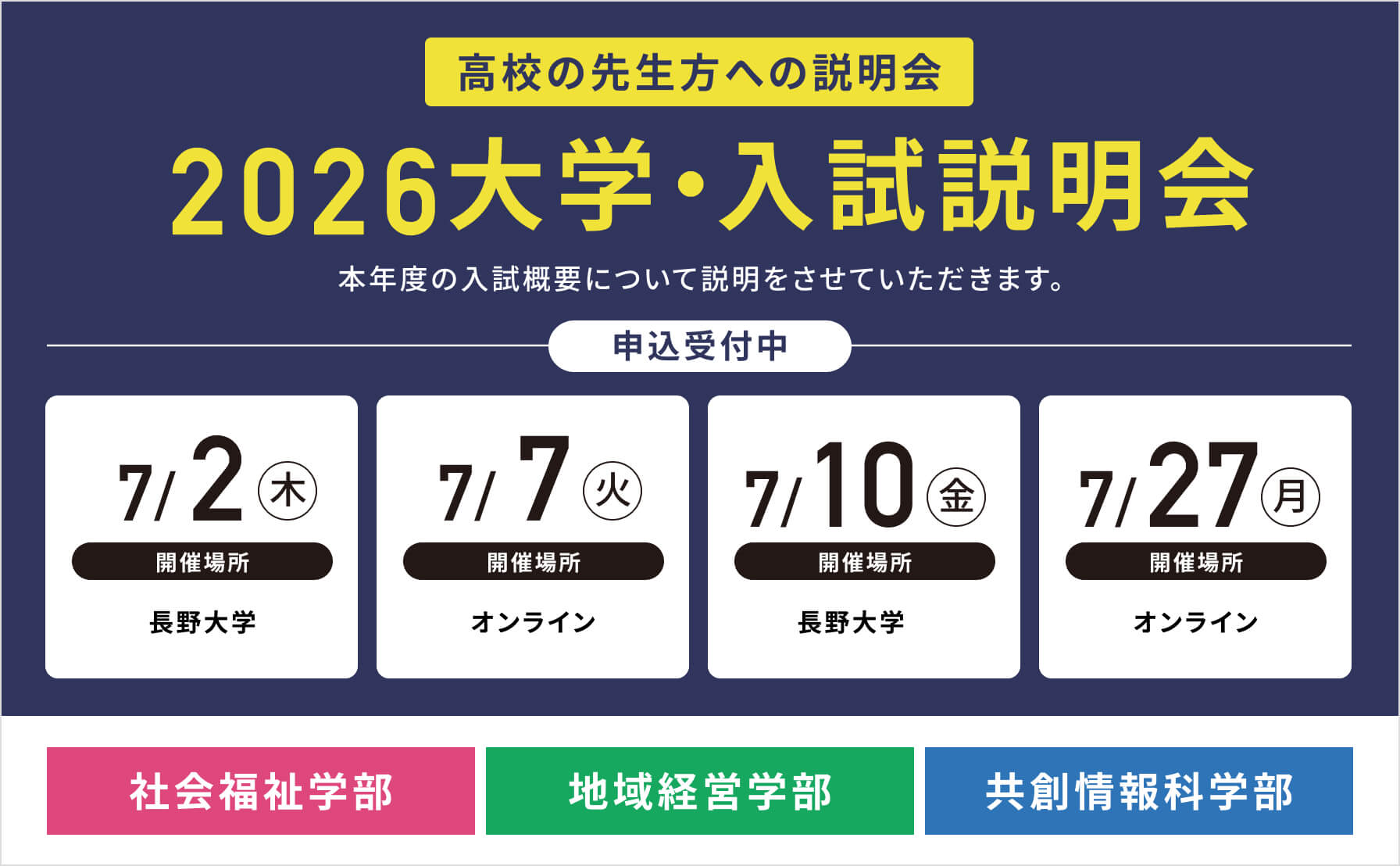 2026大学・入試説明会
