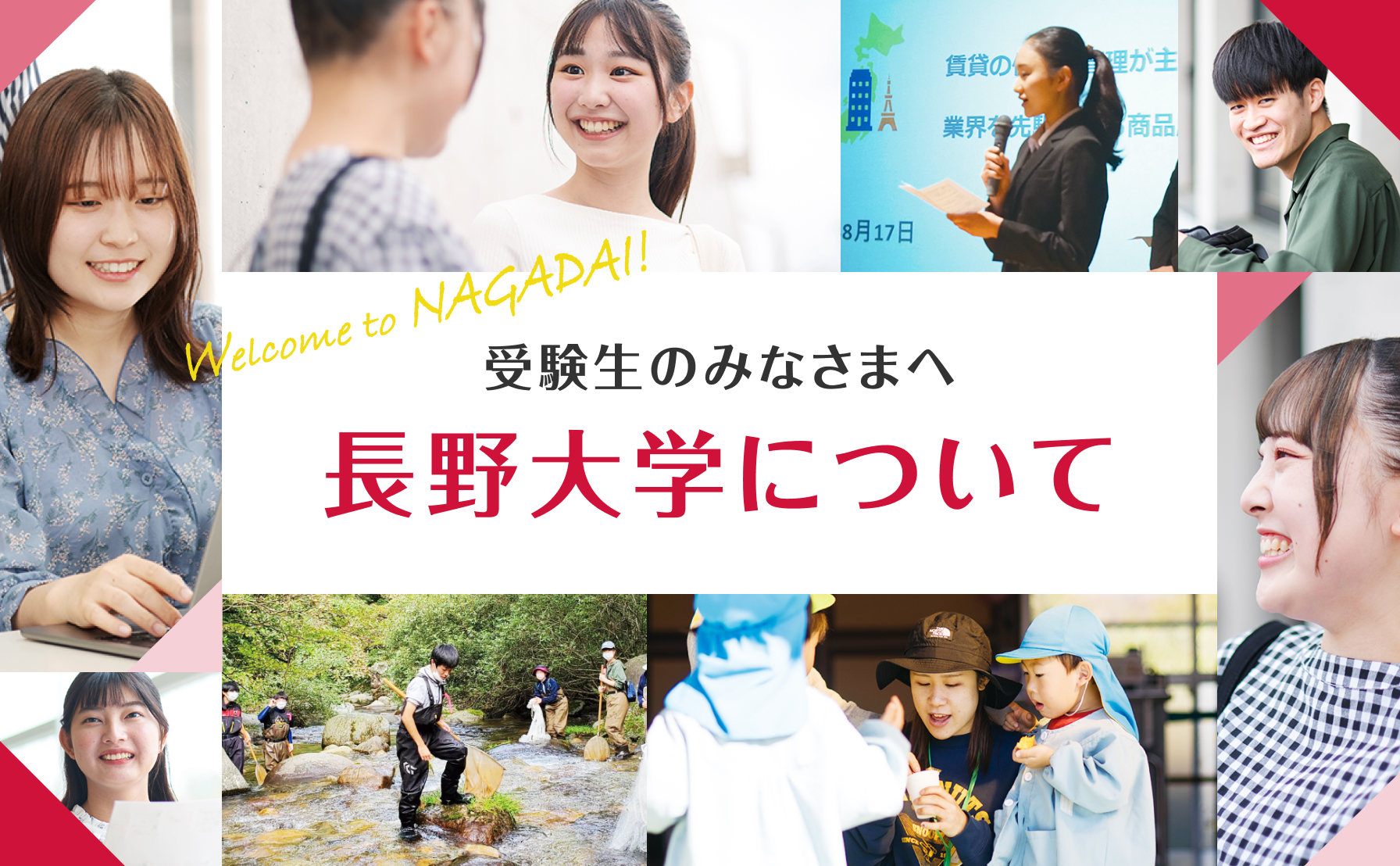 はじめての方へ 長野大学について