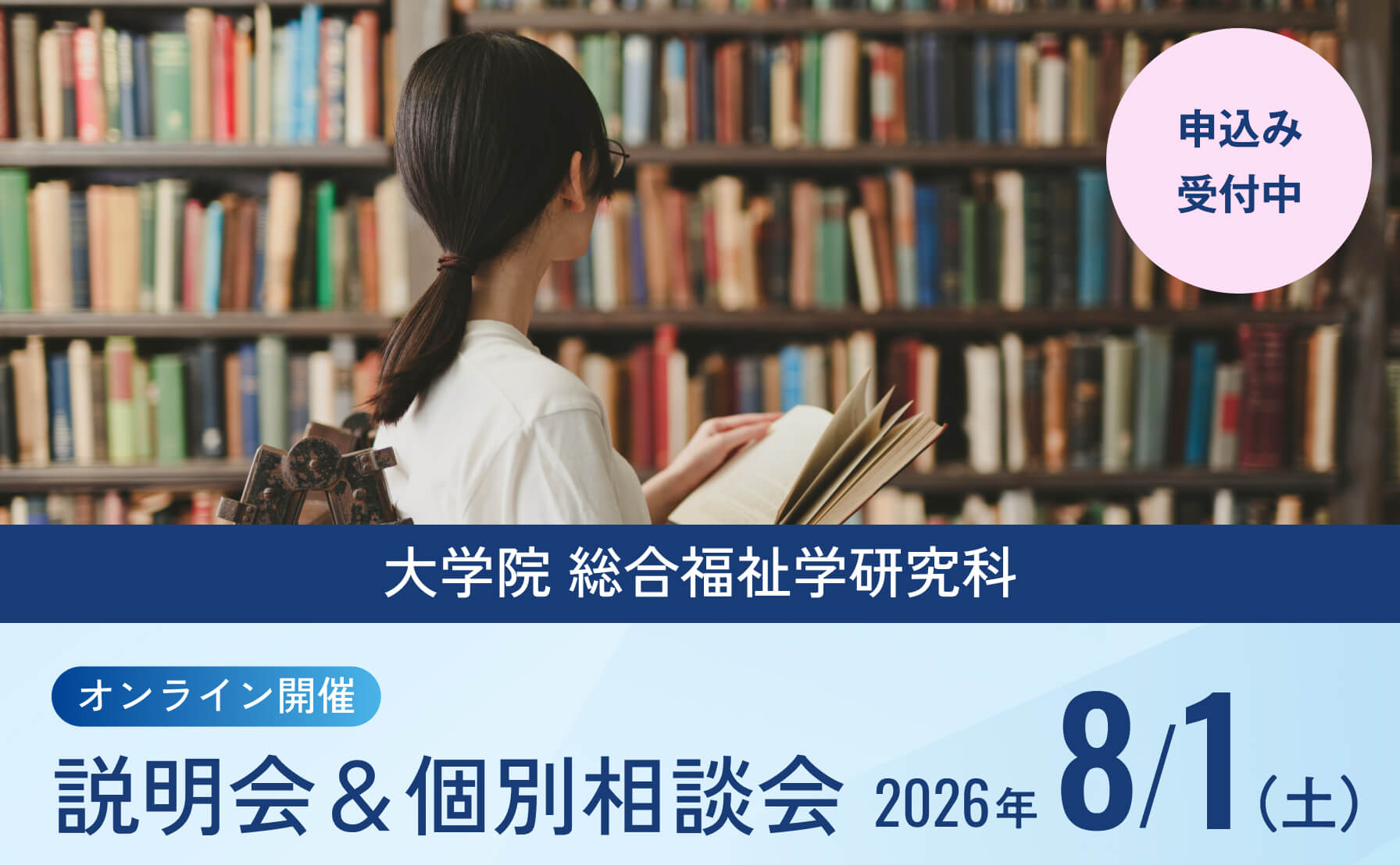 大学院説明会
