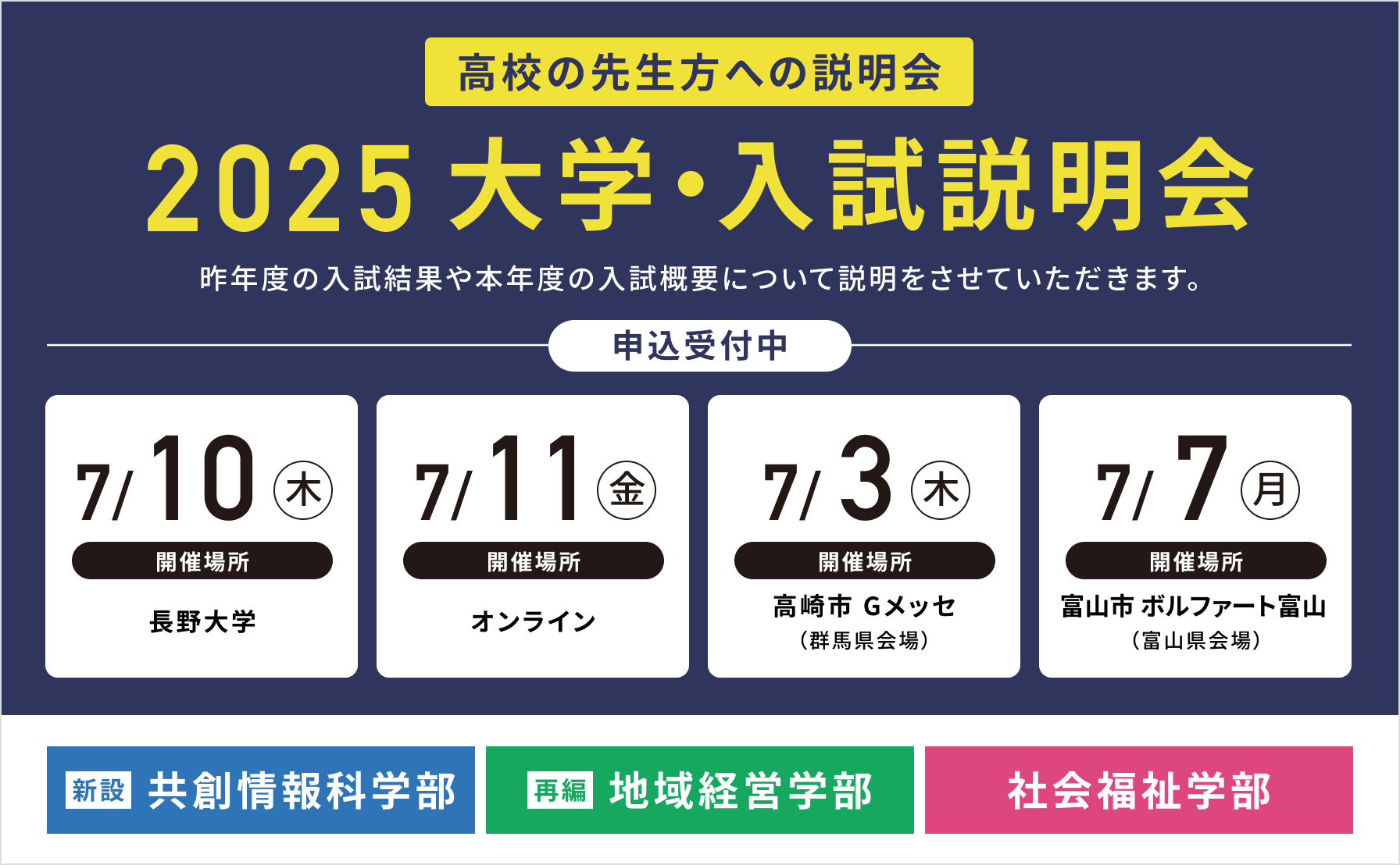  2025 大学・入試説明会