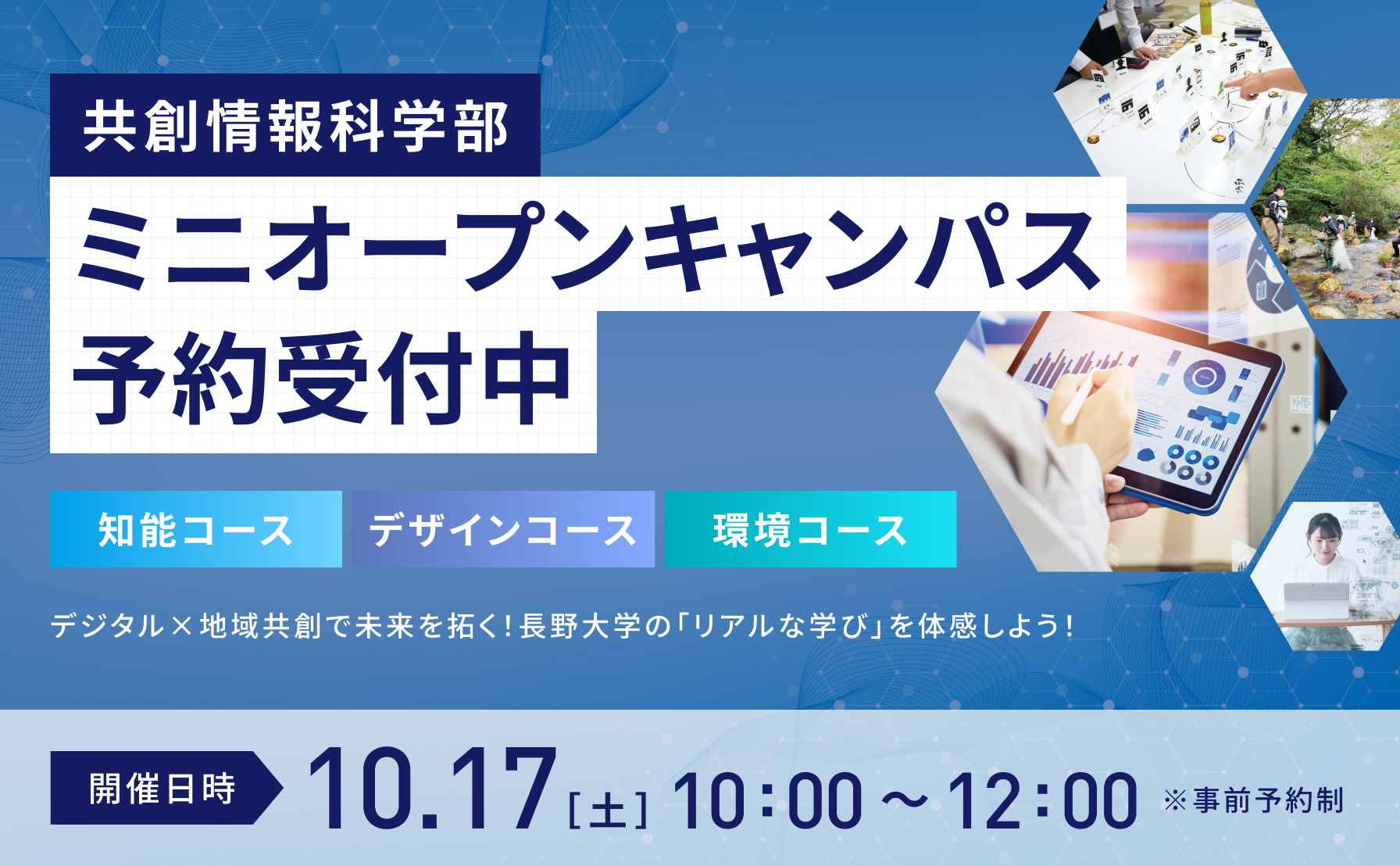10/17（土）共創情報科学部ミニオープンキャンパス