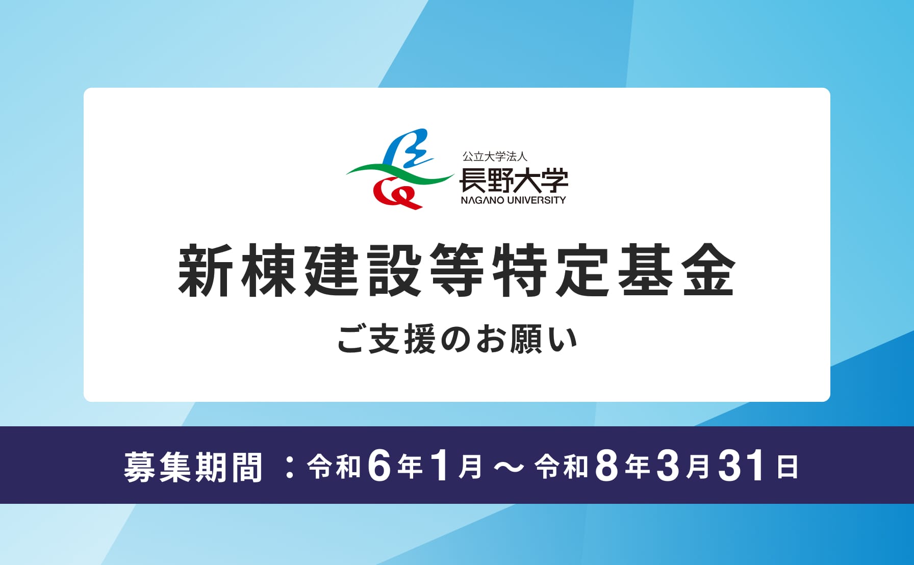 長野大学 新棟建設等特定基金 ご支援のお願い