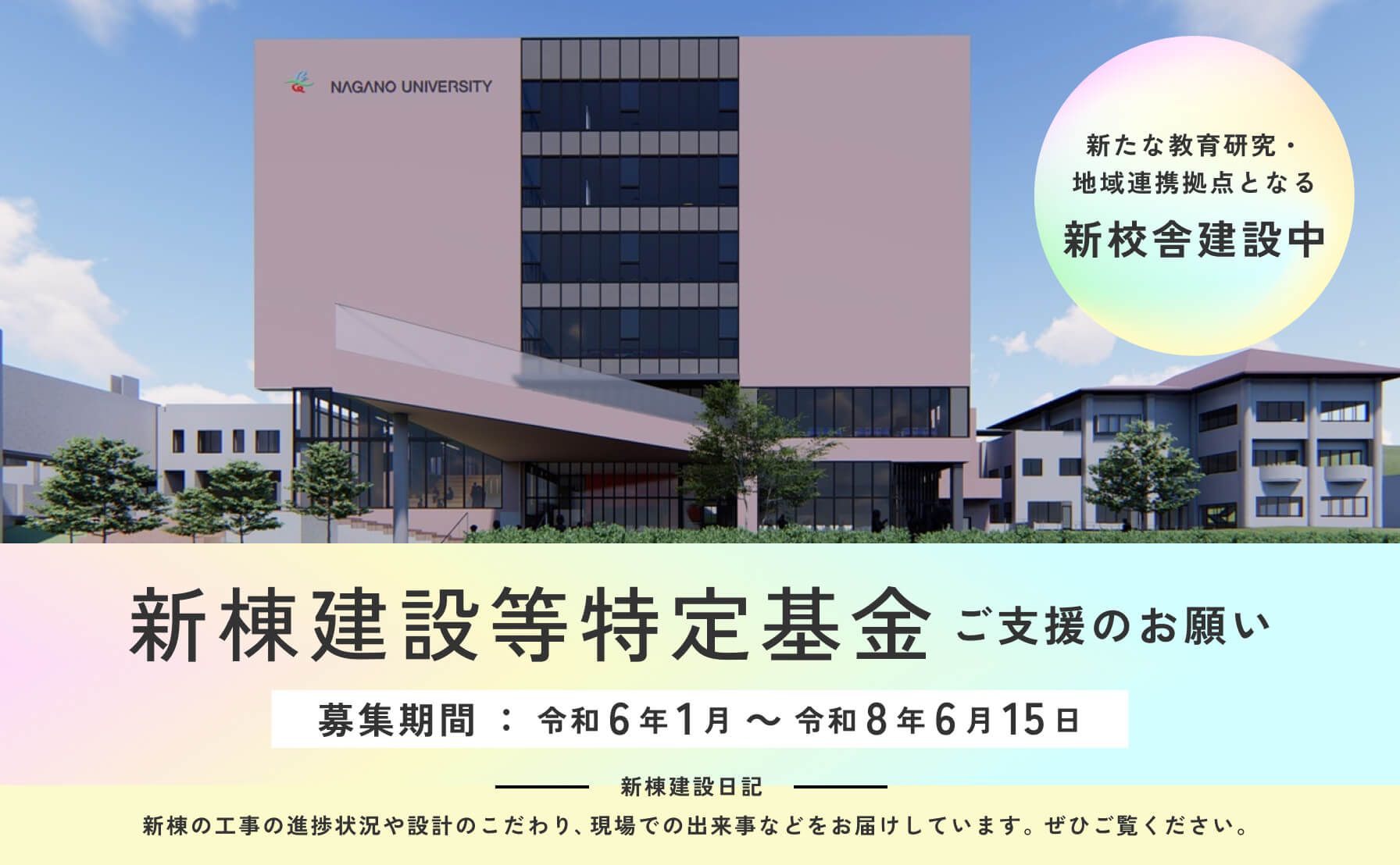 長野大学 新棟建設等特定基金 ご支援のお願い