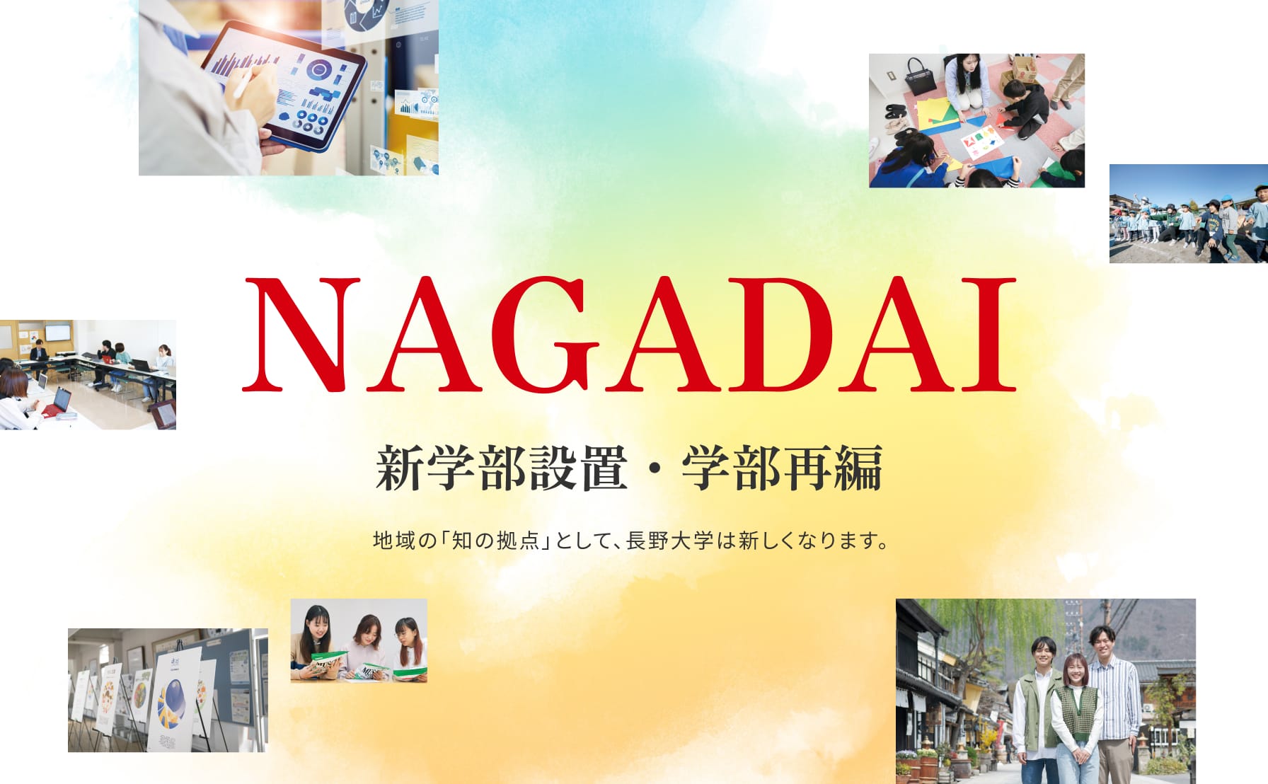 NAGADAI 新学部設置・学部再編