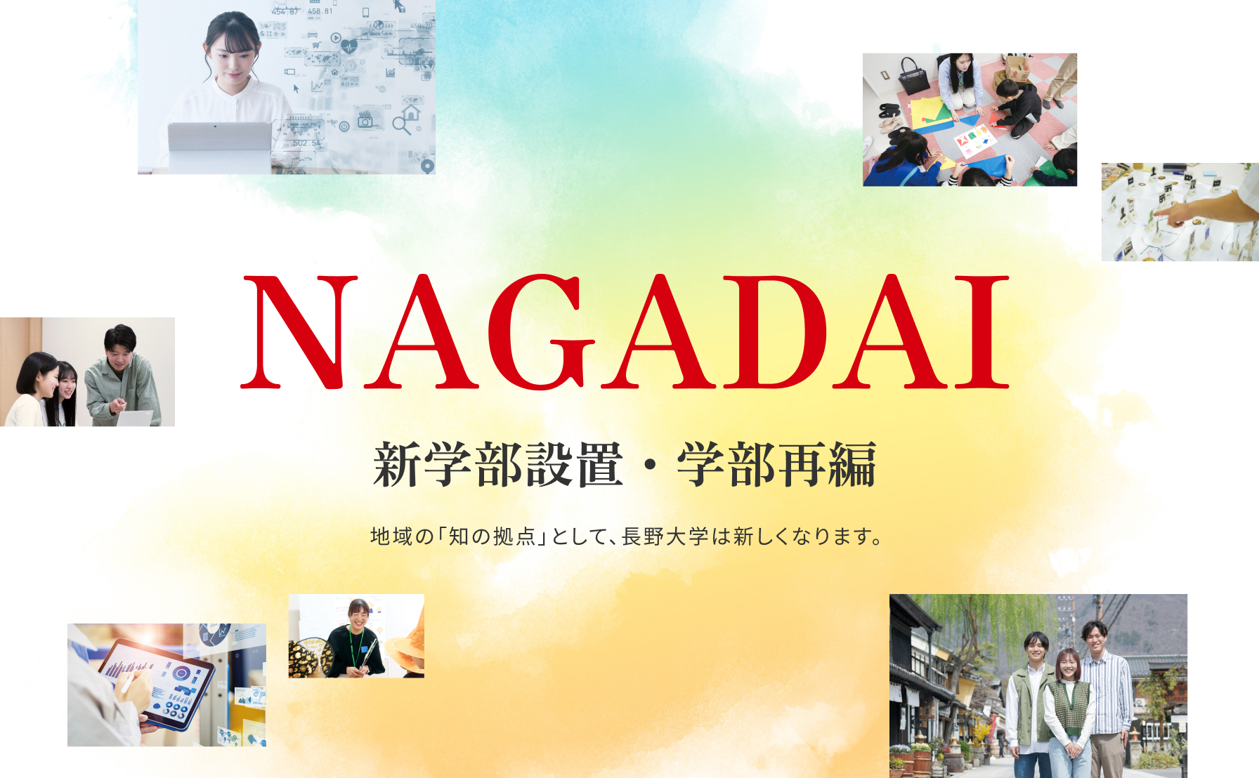 NAGADAI 新学部設置・学部再編