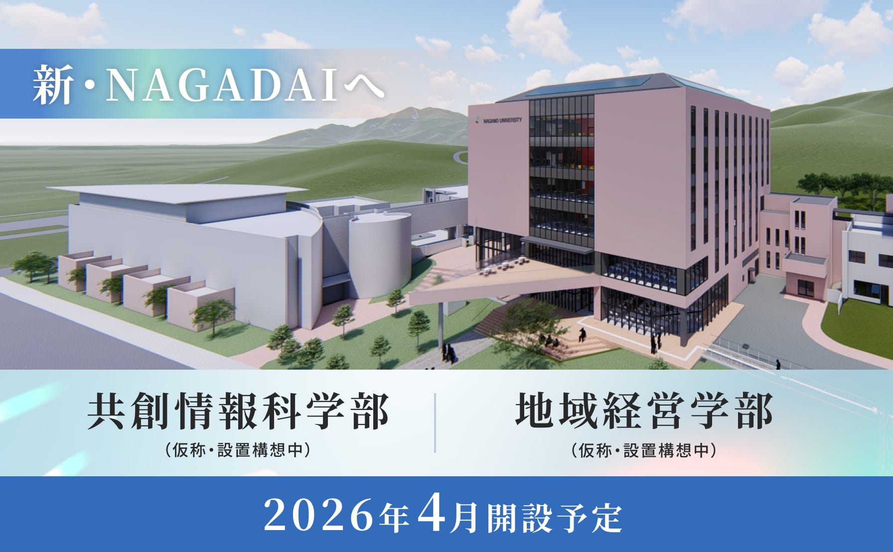 長野大学は新たな時代へ