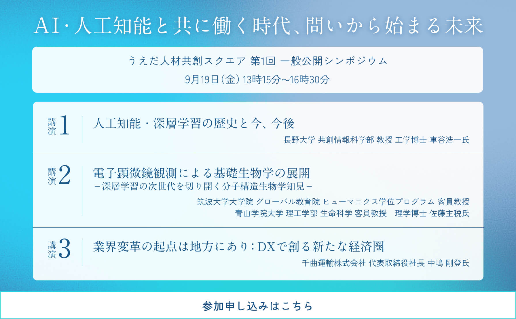 「AI・人工知能と共に働く時代、問いから始まる未来」うえだ人材共創スクエア一般公開シンポジウムのお知らせ