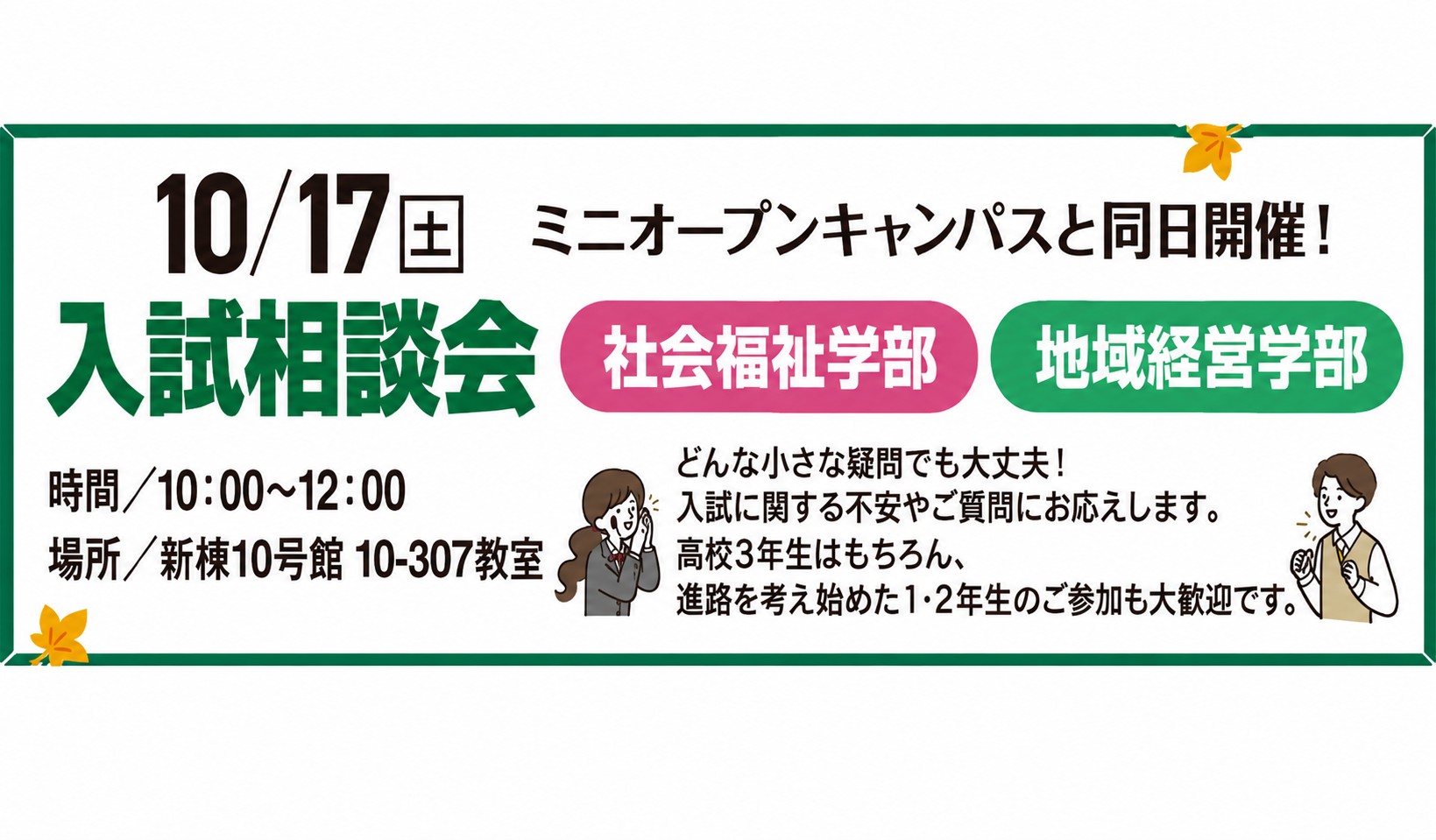 10/17（土）社会福祉学部・地域経営学部入試個別相談
