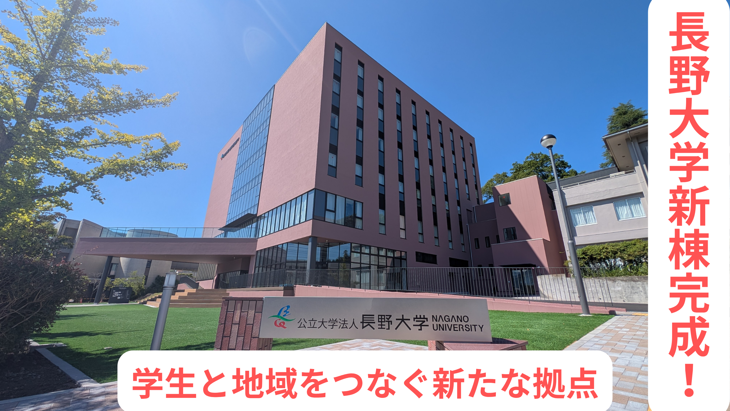 長野大学新棟完成！！