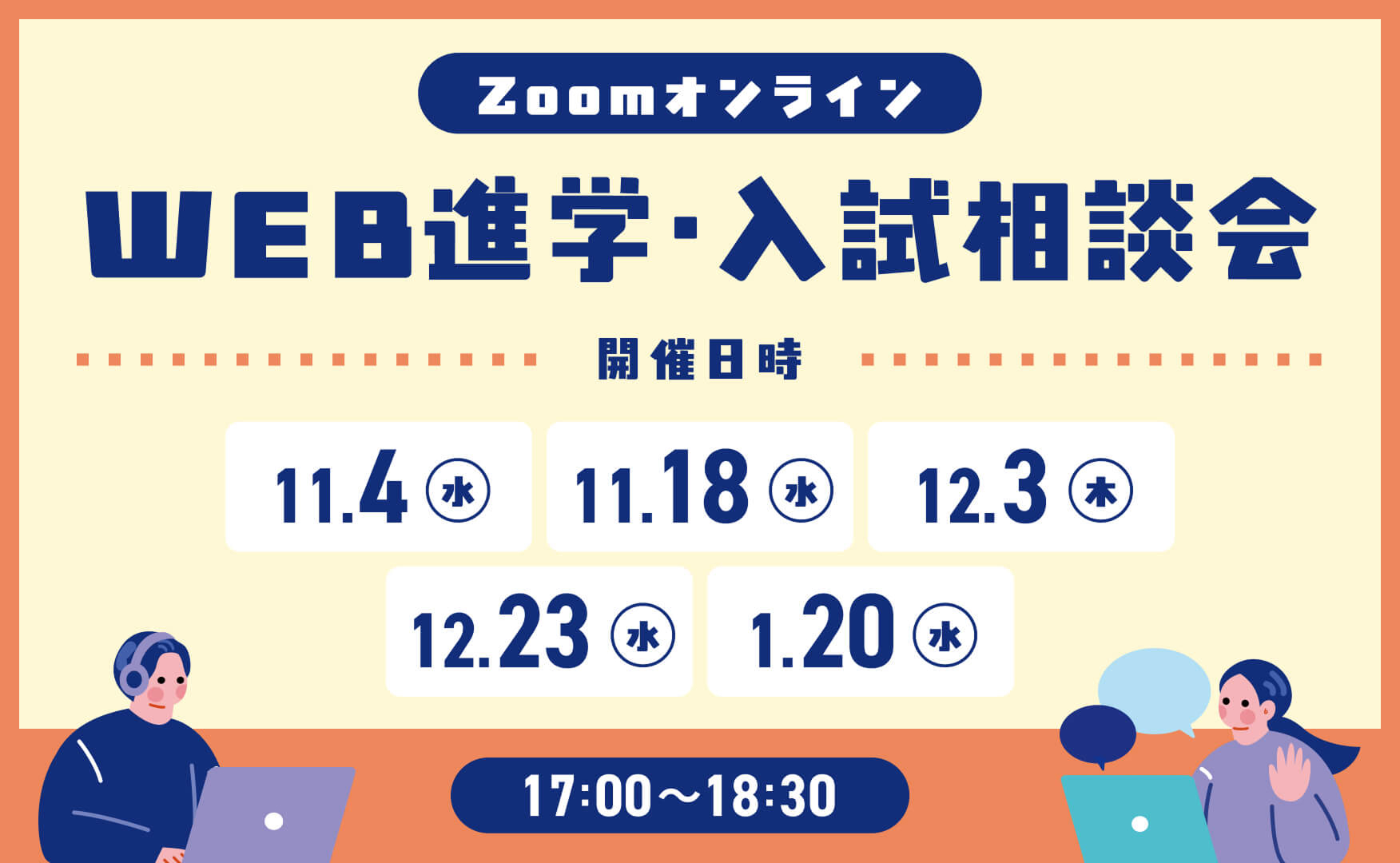 WEB進学・入試相談会開催のお知らせ
