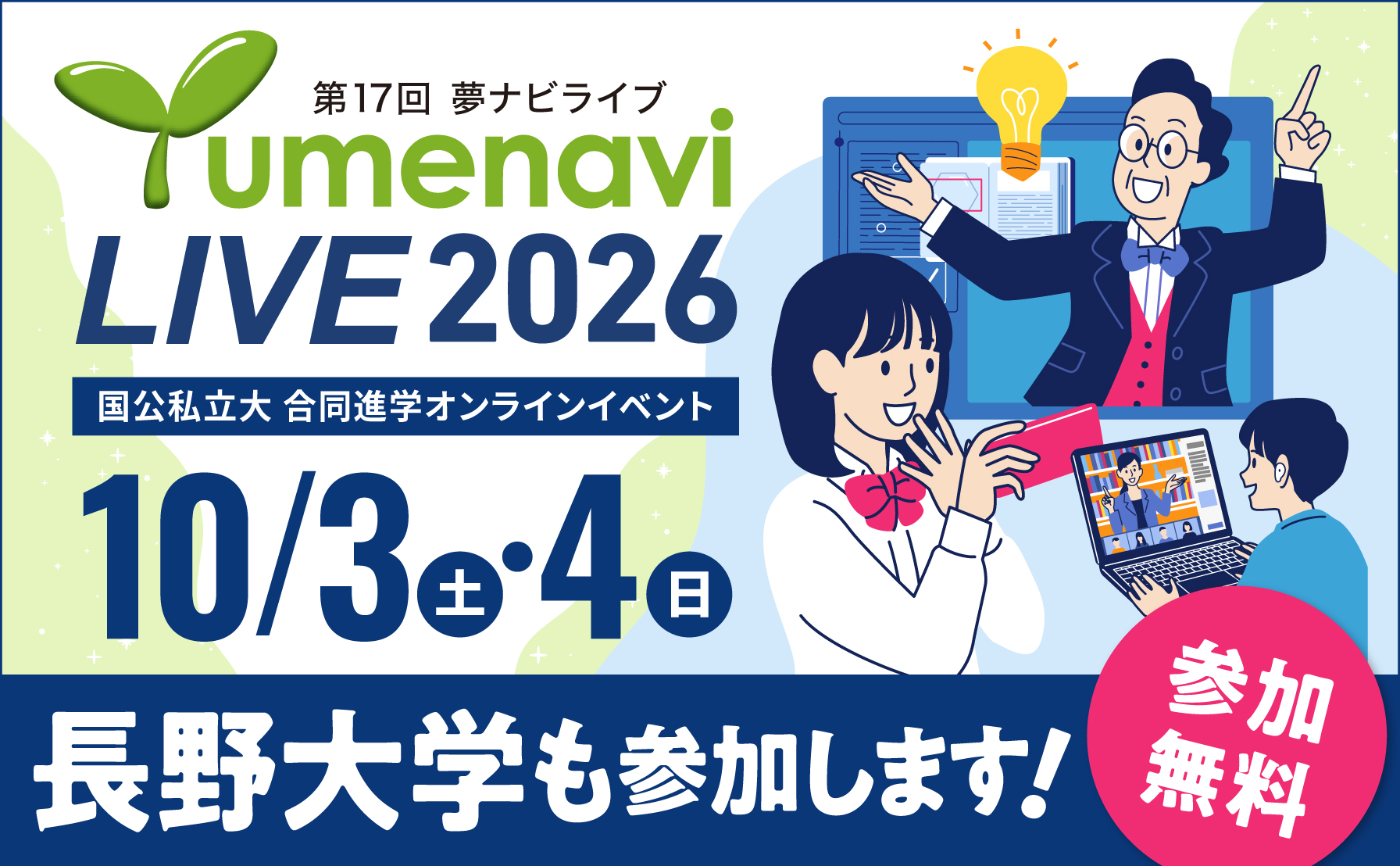 夢ナビライブ2026　長野大学も参加