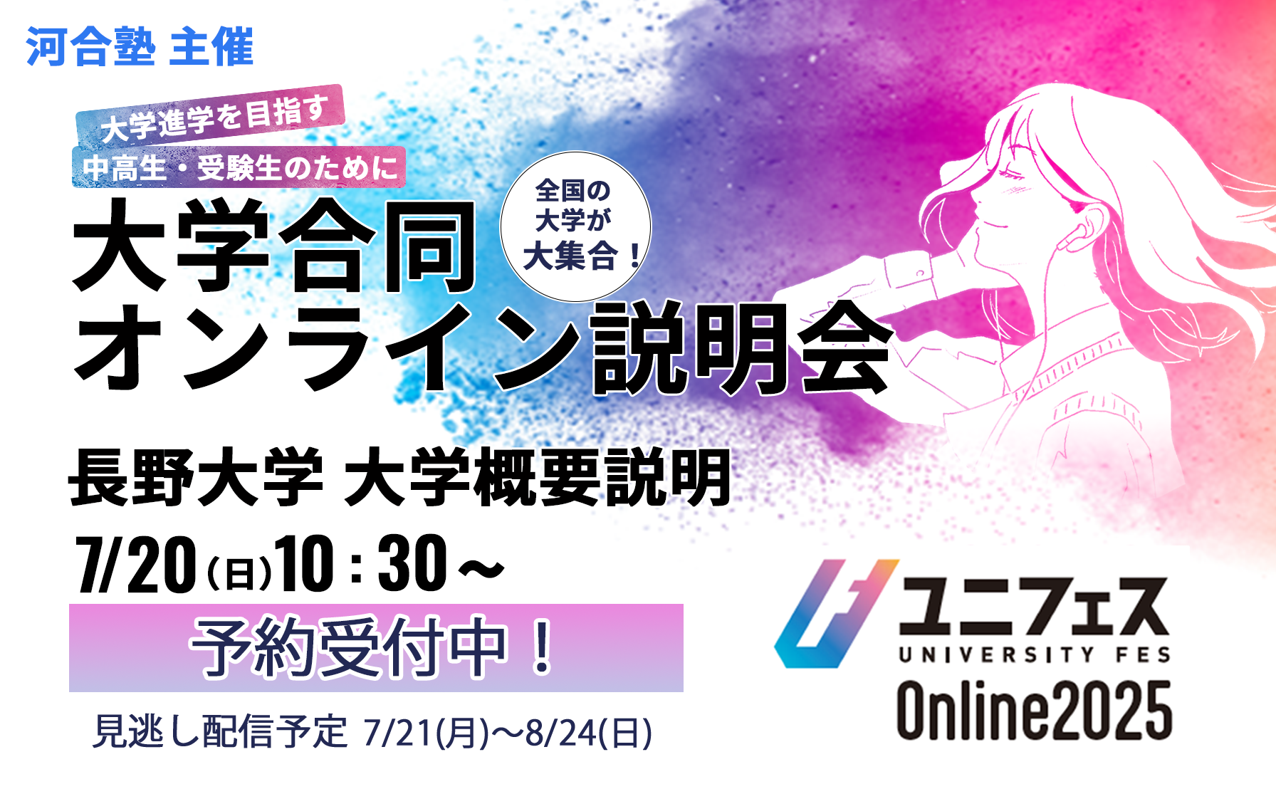 ユニフェス大学合同説明会2025